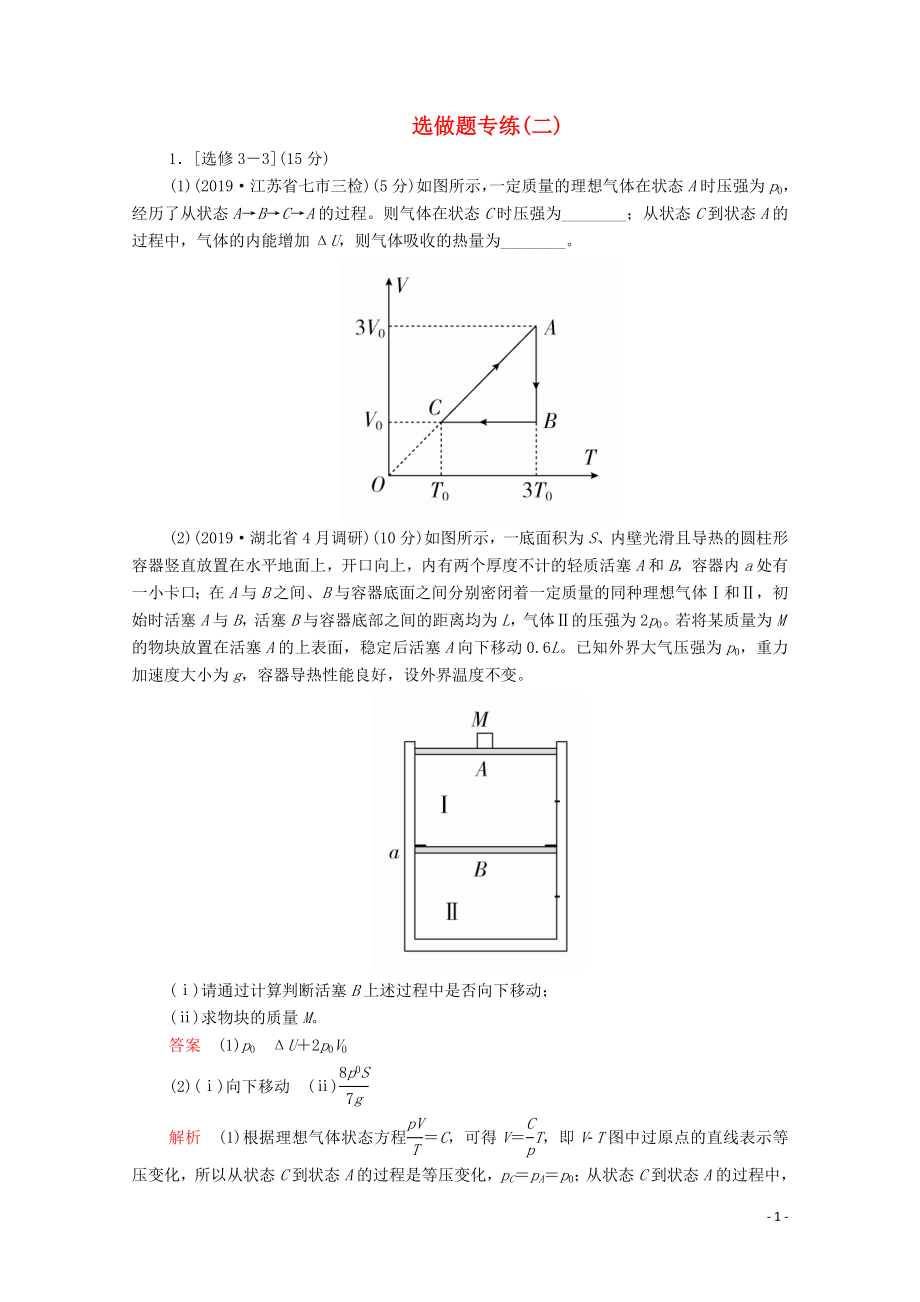 2020屆高考物理二輪復(fù)習(xí) 專題沖刺 選做題專練（二）（含解析）_第1頁(yè)