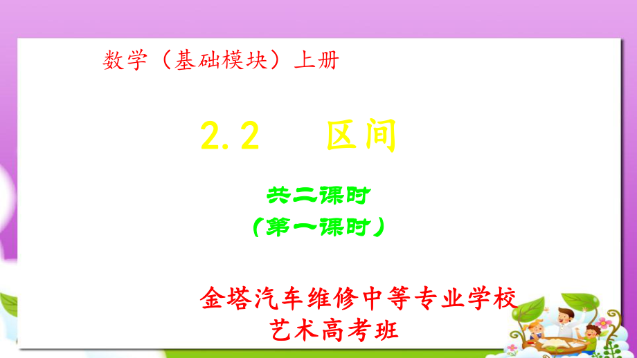 高教版中职数学（基础模块）上册22《区间》课件_第1页