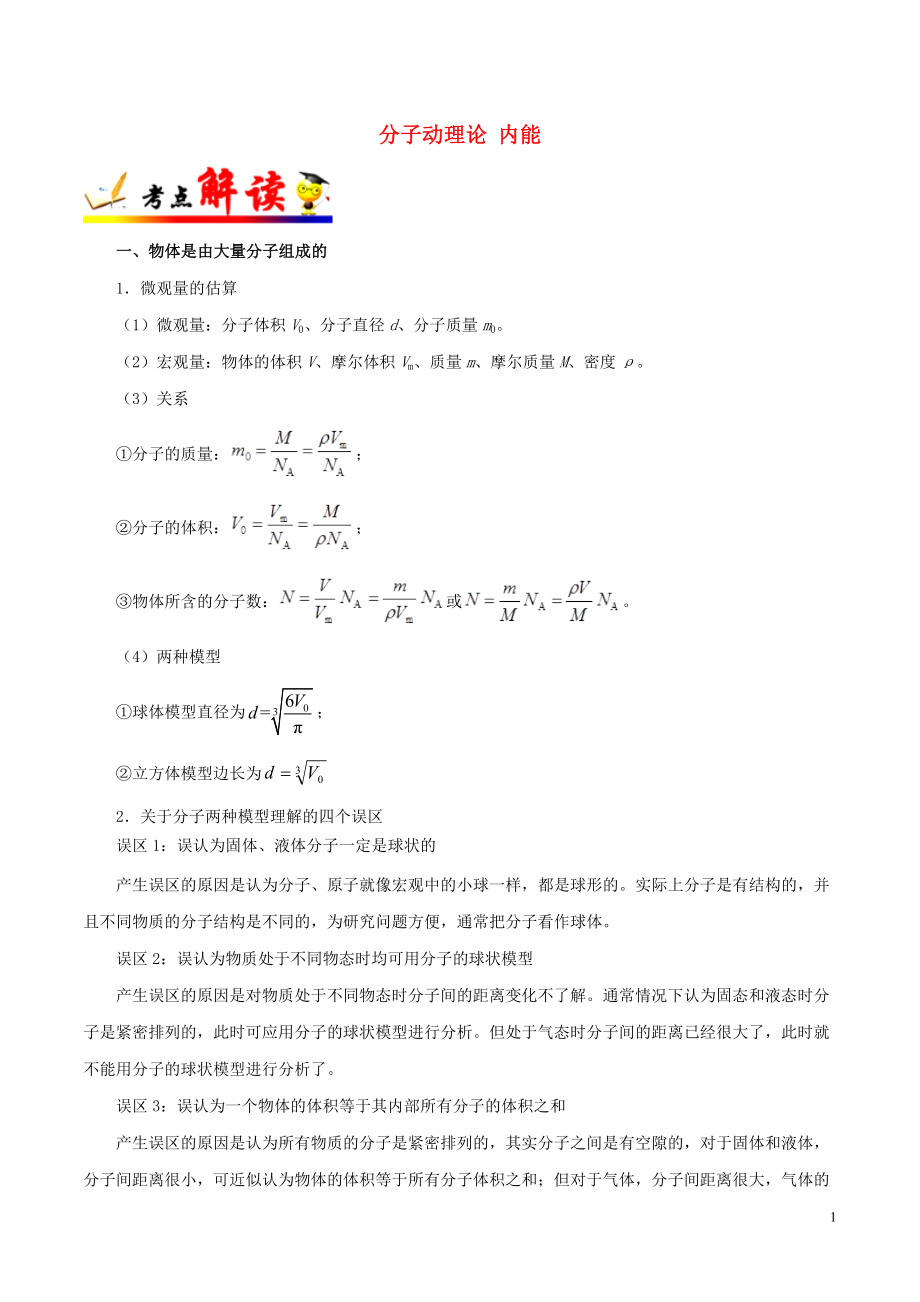 備戰(zhàn)2019年高考物理 考點一遍過 考點60 分子動理論 內(nèi)能（含解析）_第1頁