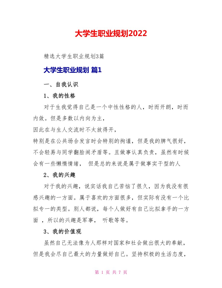 大学生职业规划2022_第1页