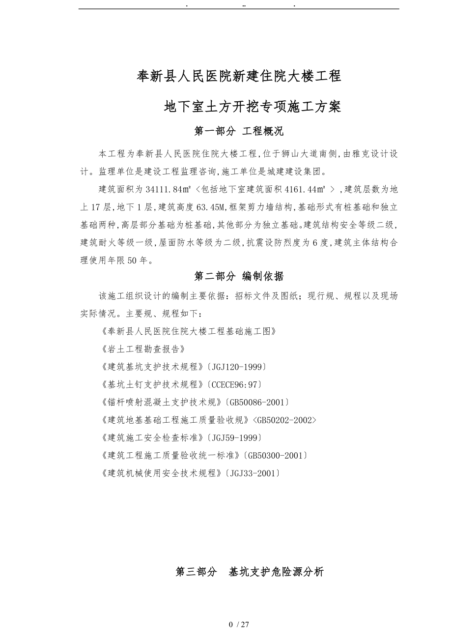 专家论证某工程土方开挖基坑支护与降水安全专项工程施工组织设计方案2_第1页