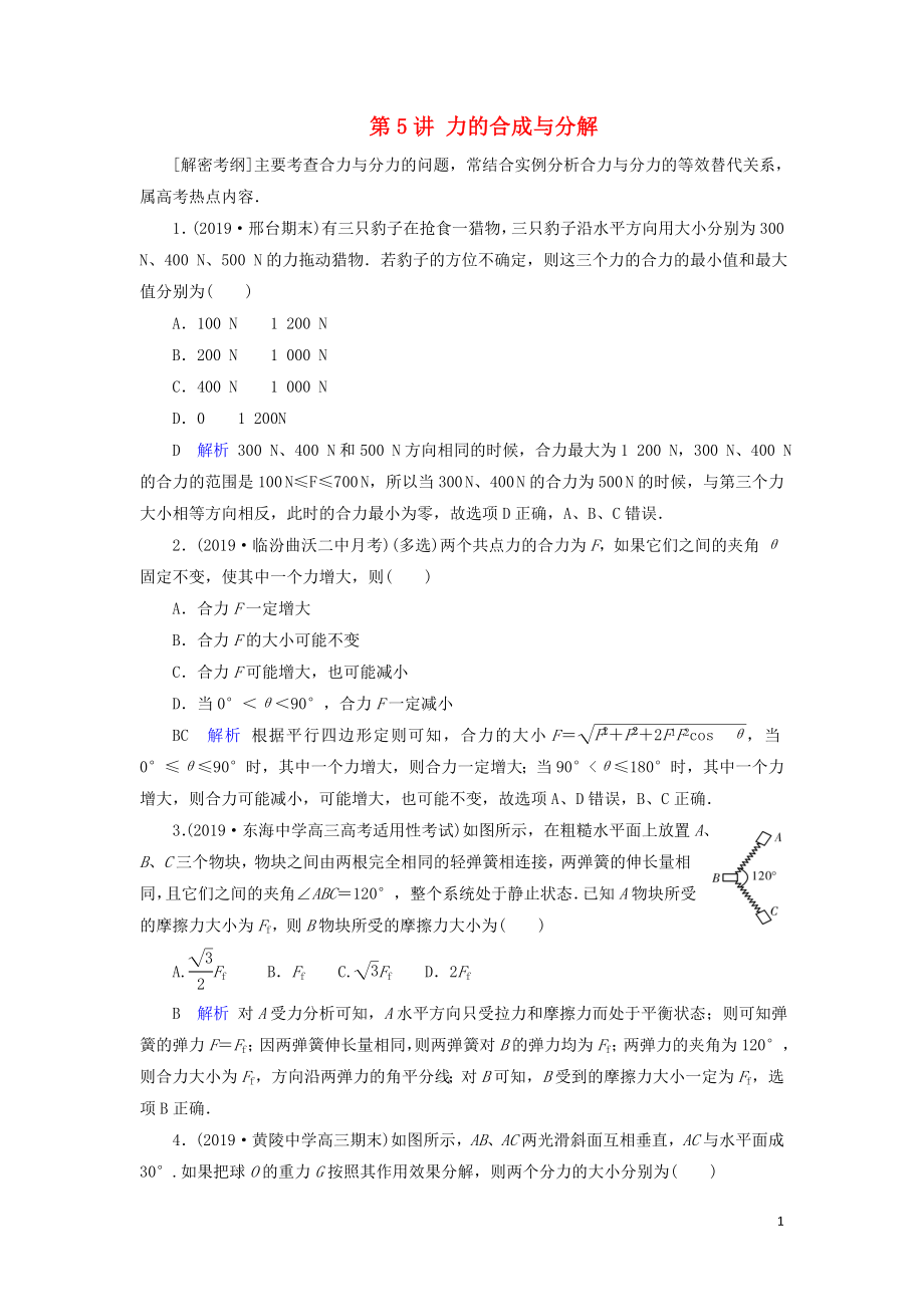 2020年物理高考大一輪復(fù)習(xí) 第2章 相互作用 第5講 力的合成與分解練習(xí)（含解析）_第1頁