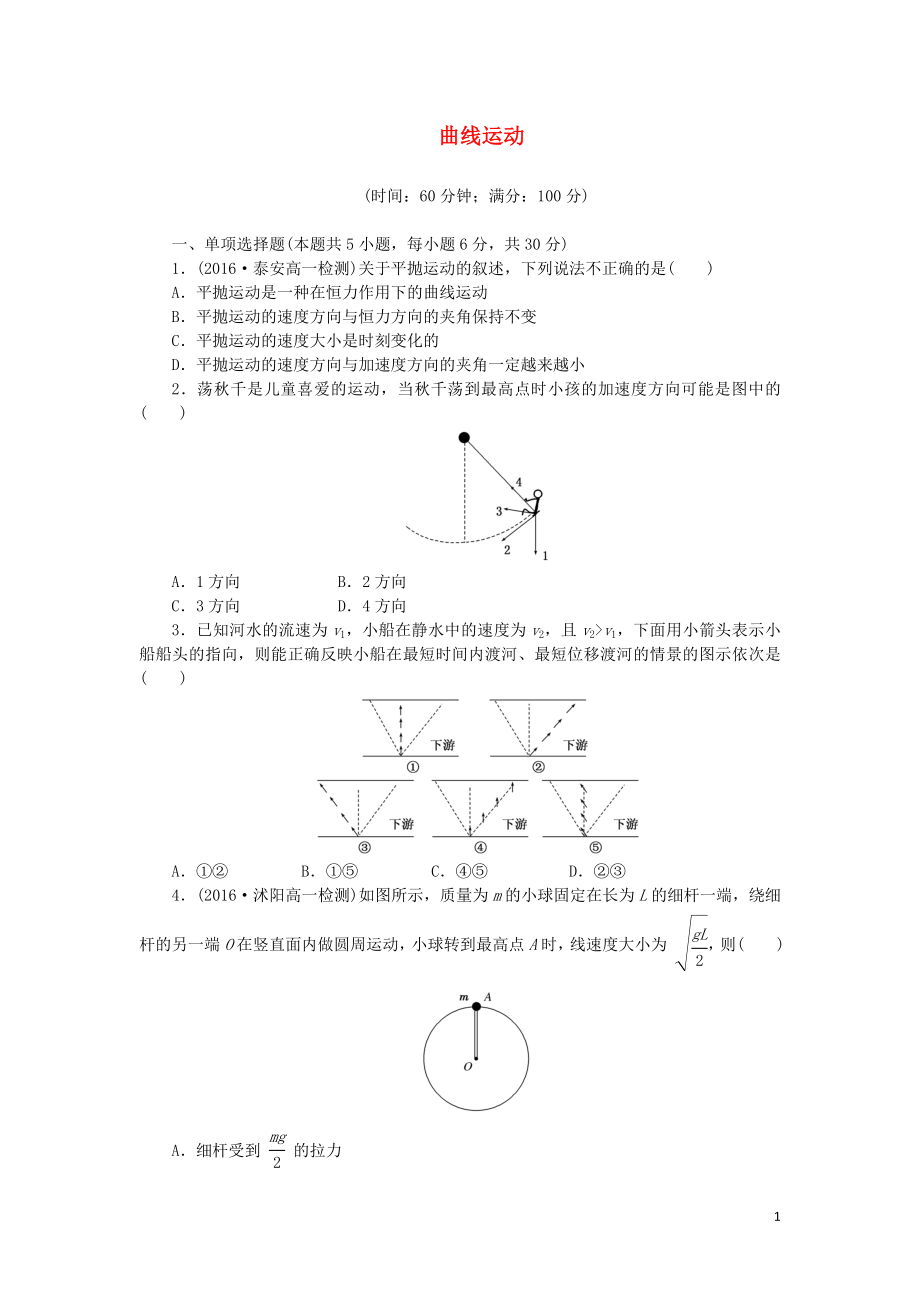 2019年高中物理 階段質(zhì)量檢測(cè)一 曲線運(yùn)動(dòng)（含解析）新人教版必修2_第1頁