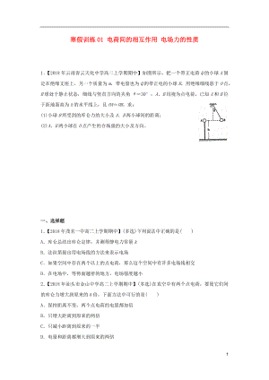 2018-2019學年高二物理 寒假訓練01 電荷間的相互作用 電場力的性質(zhì)