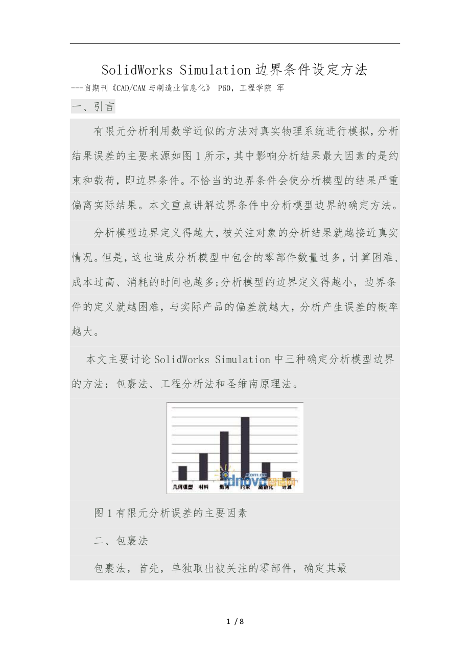 SolidWorksSimulation边界条件设定方法_第1页