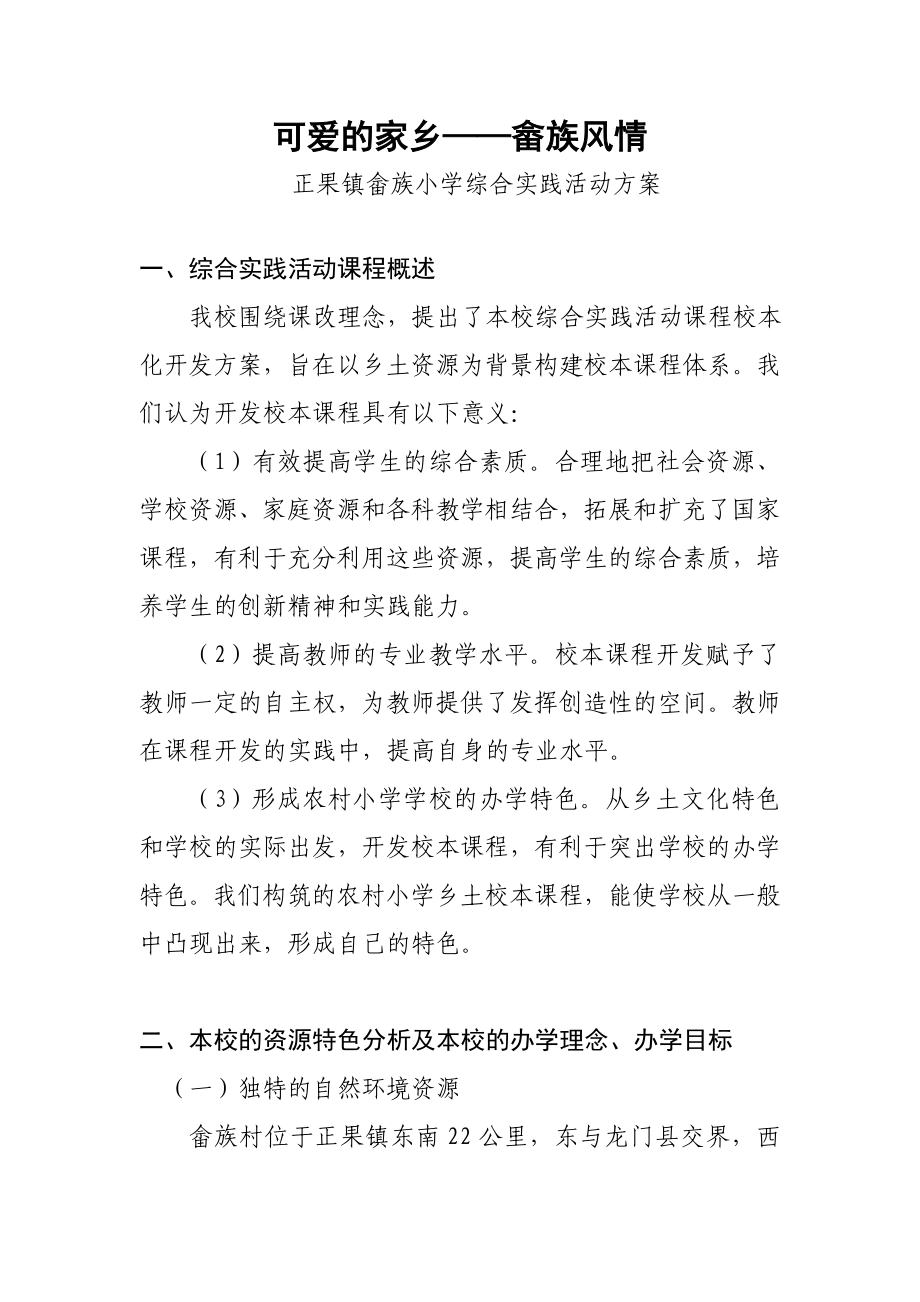 2013年畲族小学综合实践活动方案_第1页