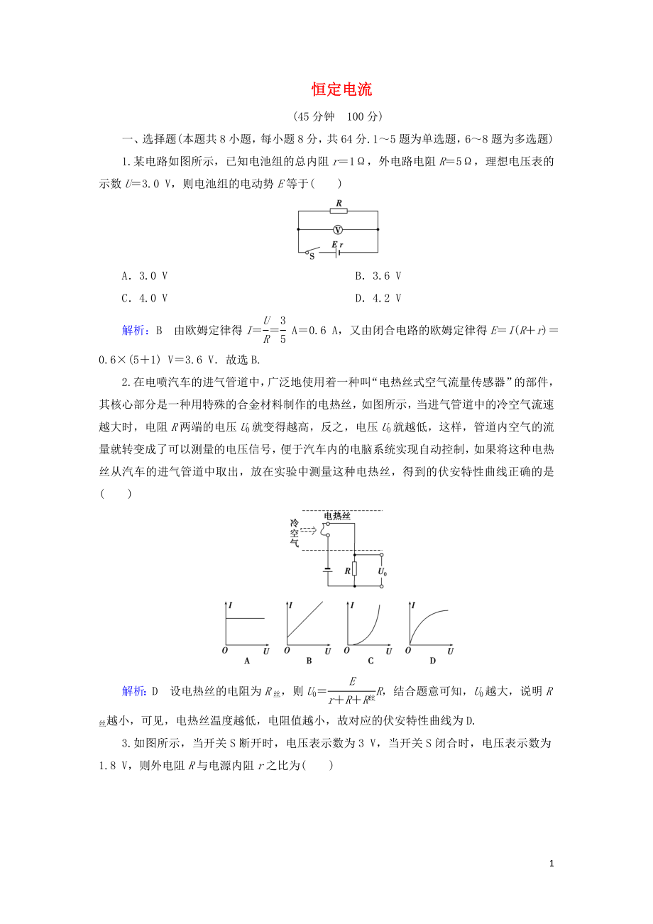 （通用版）2020版高考物理一輪復(fù)習(xí) 專題綜合檢測八 第八章 恒定電流（含解析）_第1頁