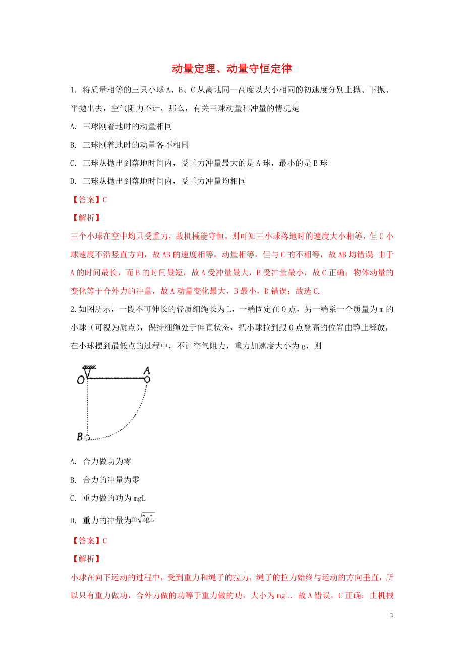 河北省張家口市高三物理 同步練習(xí)18 動(dòng)量定理、動(dòng)量守恒定律_第1頁