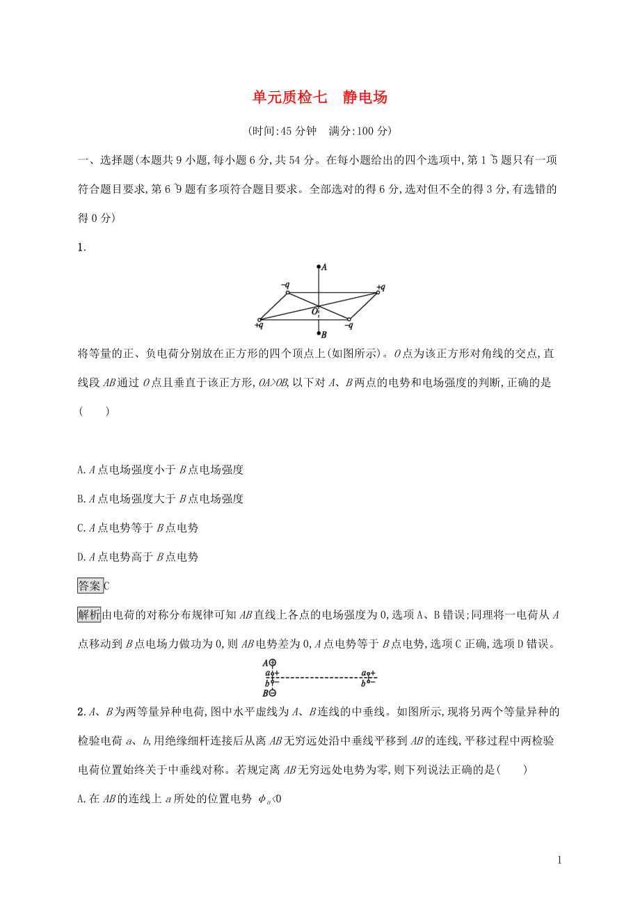 （通用版）2020版高考物理大一輪復(fù)習(xí) 單元質(zhì)檢七 靜電場(chǎng) 新人教版_第1頁