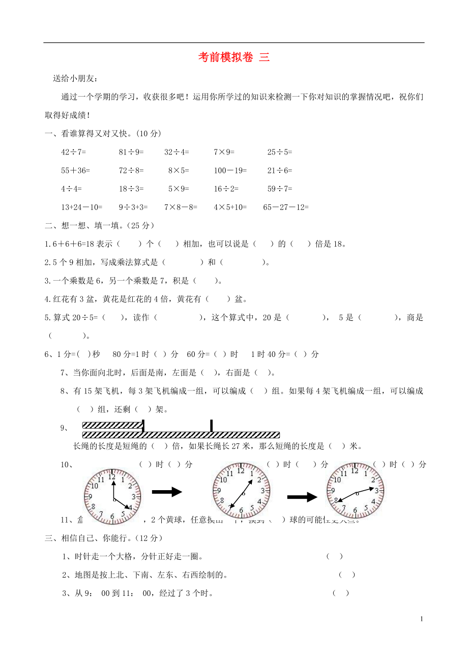 二年級(jí)數(shù)學(xué)上冊(cè) 考前模擬卷 三 北師大版_第1頁(yè)