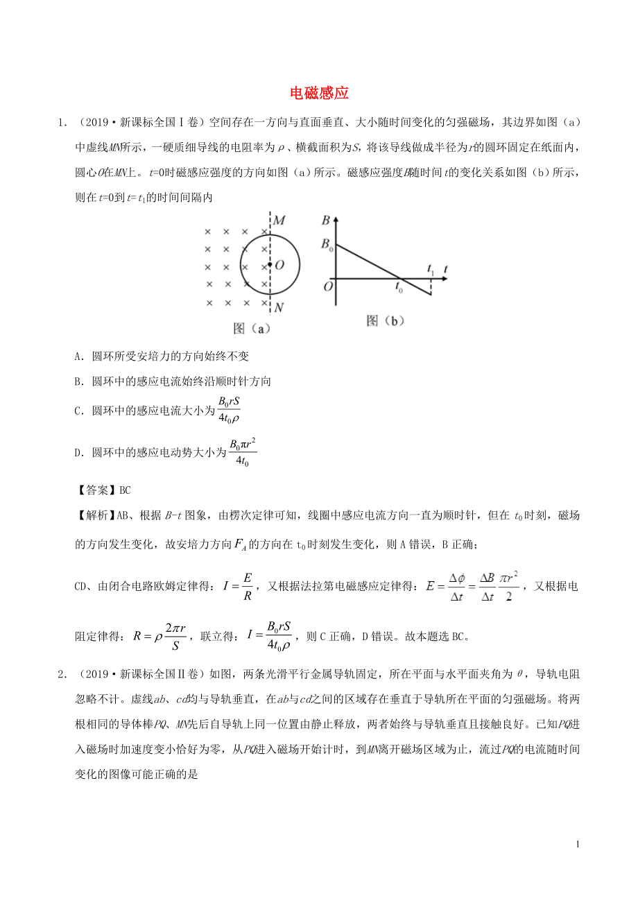 2019年高考物理 真題和模擬題分項匯編 專題12 電磁感應(yīng)（含解析）_第1頁