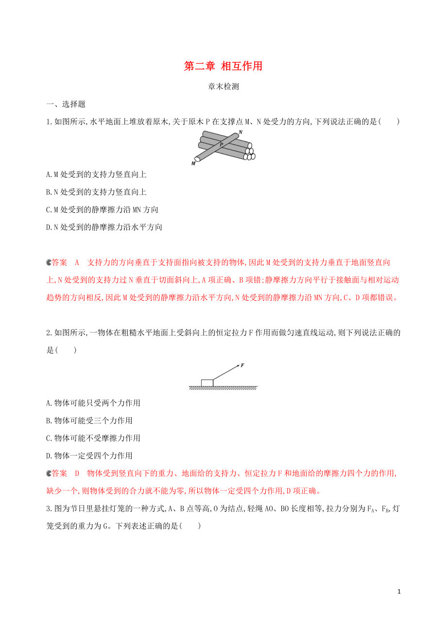 （新課標）2020版高考物理一輪復習 第二章 相互作用章末檢測_第1頁