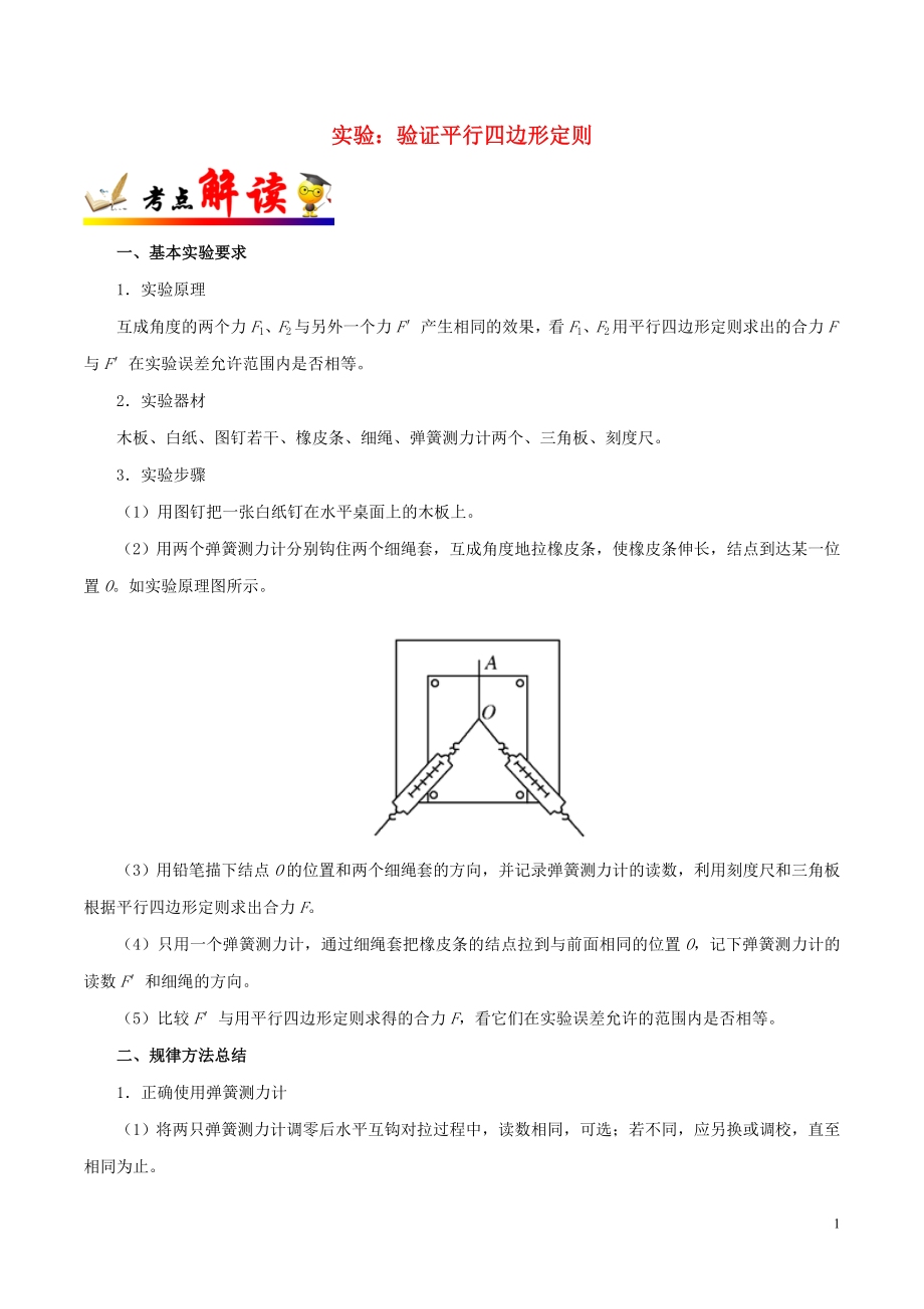 備戰(zhàn)2020年高考物理 一遍過考點08 實驗：驗證平行四邊形定則（含解析）_第1頁