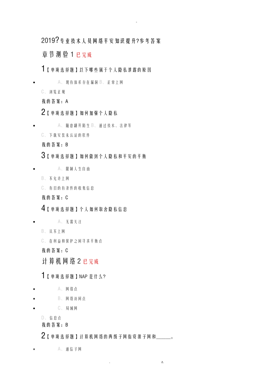 专业技术人员网络安全知识提升参考答案_第1页