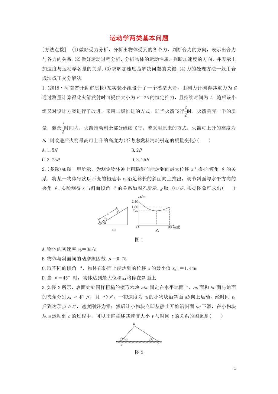 （全国通用）2020版高考物理一轮复习 第三章 微专题24 运动学两类基本问题加练半小时（含解析）_第1页