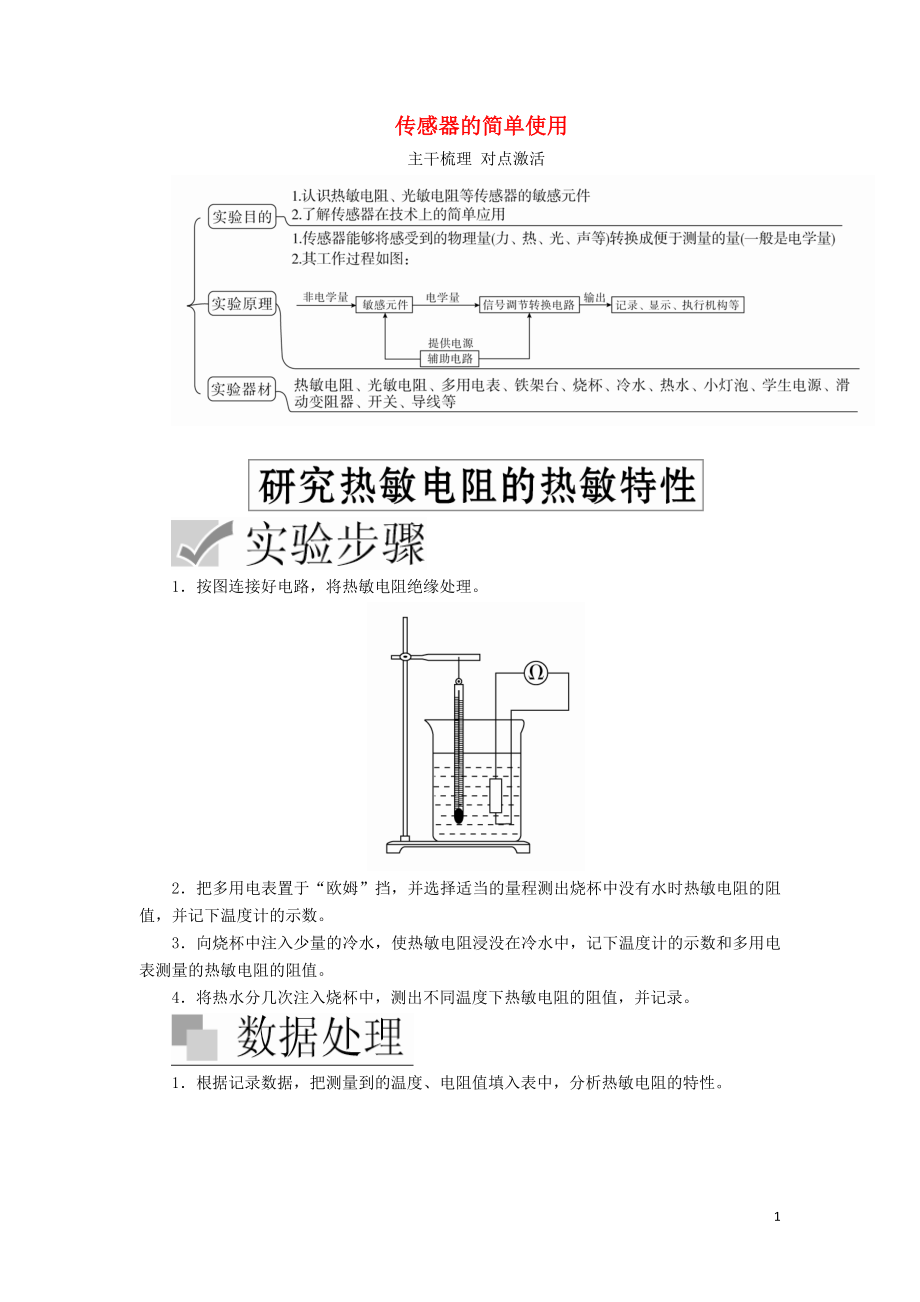 2020高考物理一輪復(fù)習(xí) 實(shí)驗(yàn)十二 傳感器的簡單使用學(xué)案（含解析）_第1頁