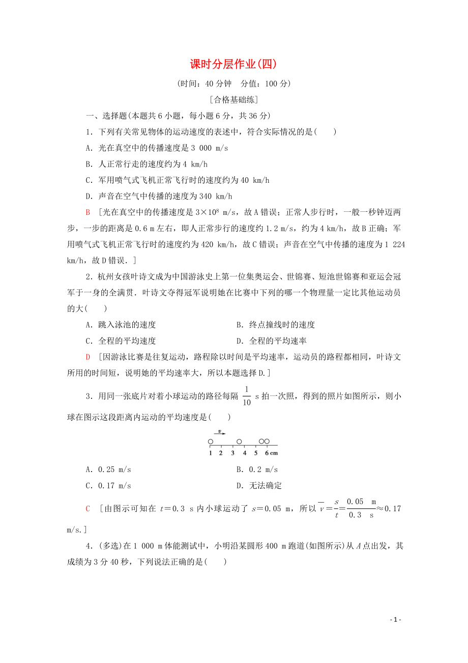 2019-2020学年高中物理 课时作业4 物体运动的速度（含解析）粤教版必修1_第1页