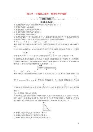 （山東專用）2020版高考物理一輪復(fù)習(xí) 第三章 第2節(jié) 牛頓第二定律 兩類動力學(xué)問題練習(xí)（含解析）新人教版