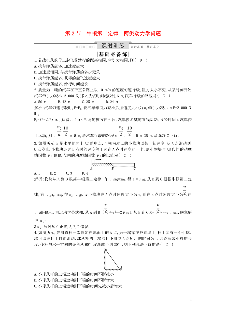 （山東專用）2020版高考物理一輪復習 第三章 第2節(jié) 牛頓第二定律 兩類動力學問題練習（含解析）新人教版_第1頁