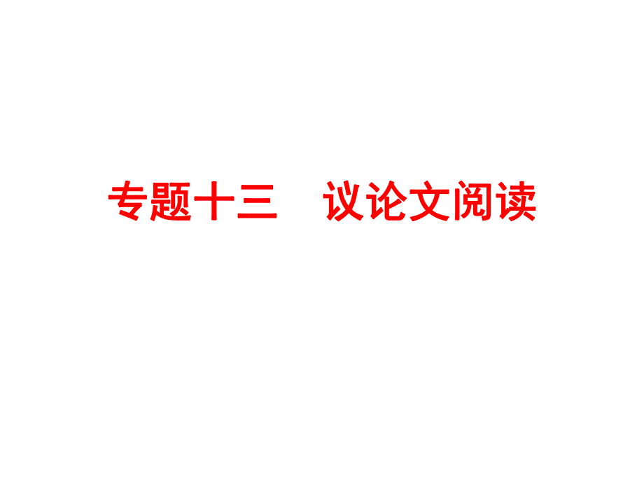 【人教版】2016中考备战策略-语文课件专题十三-议论文阅读(共243张PPT)_第1页