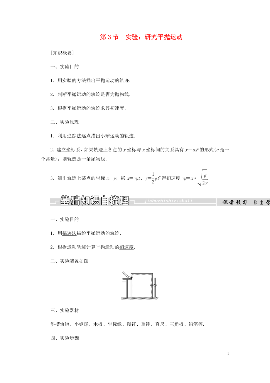 2018-2019學(xué)年高中物理 第五章 曲線運(yùn)動(dòng) 第3節(jié) 實(shí)驗(yàn)：研究平拋運(yùn)動(dòng)學(xué)案 新人教版必修2_第1頁