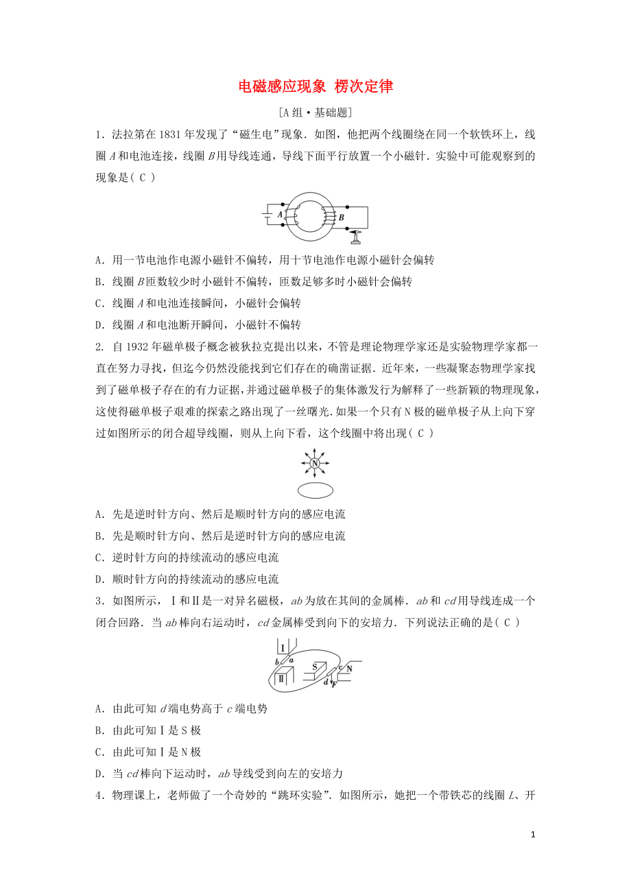 （新課標(biāo)）2020年高考物理一輪總復(fù)習(xí) 第十章 第一講 電磁感應(yīng)現(xiàn)象 楞次定律練習(xí)（含解析）_第1頁(yè)