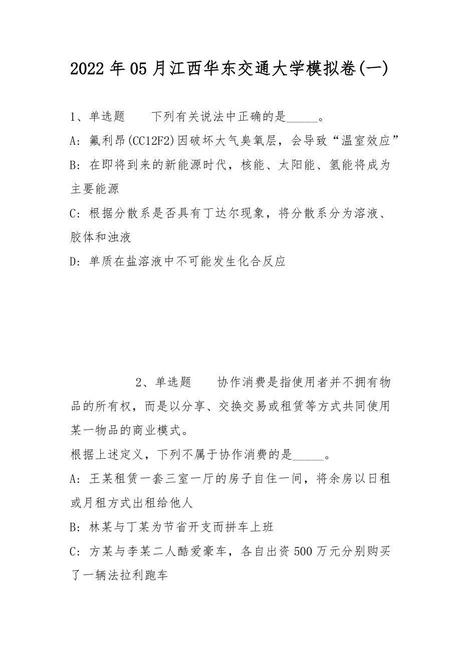 2022年05月江西华东交通大学模拟卷(带答案)_第1页