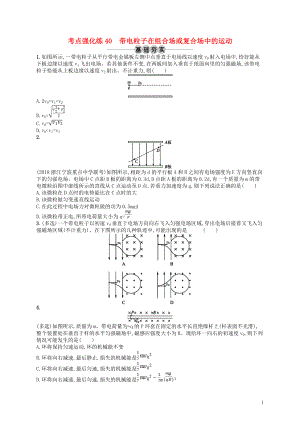 （江浙選考1）2020版高考物理總復(fù)習(xí) 專題二 帶電粒子在組合場或復(fù)合場中的運(yùn)動 考點(diǎn)強(qiáng)化練40 帶電粒子在組合場或復(fù)合場中的運(yùn)動