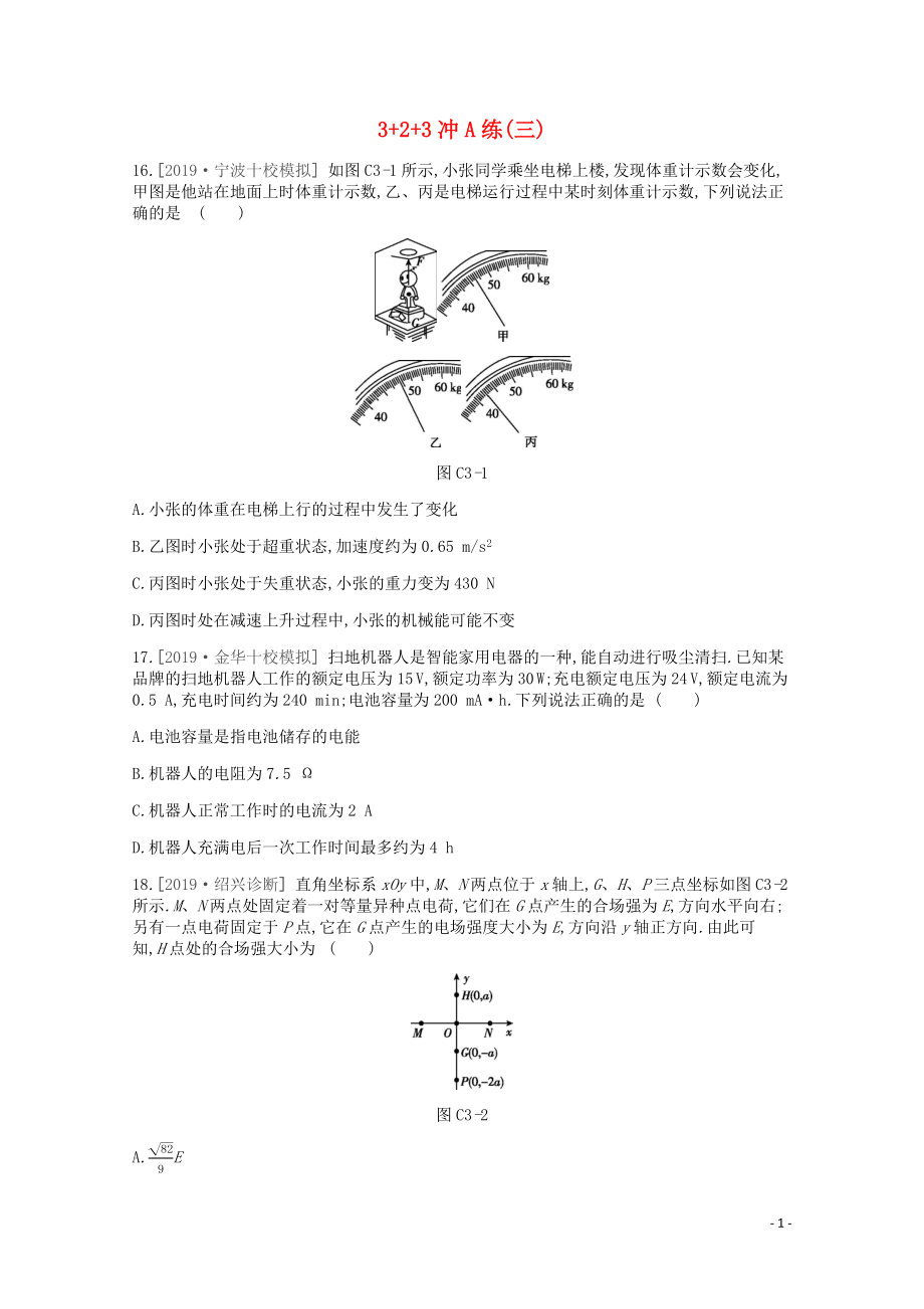 2020版高考物理總復(fù)習(xí) 沖A方案 3+2+3沖A練（三）（含解析）新人教版_第1頁(yè)