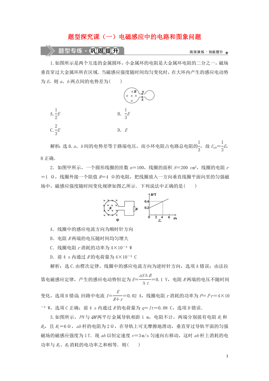 （江蘇專用）2020版高考物理大一輪復(fù)習(xí) 第十章 電磁感應(yīng) 題型探究課（一）電磁感應(yīng)中的電路和圖象問題檢測_第1頁