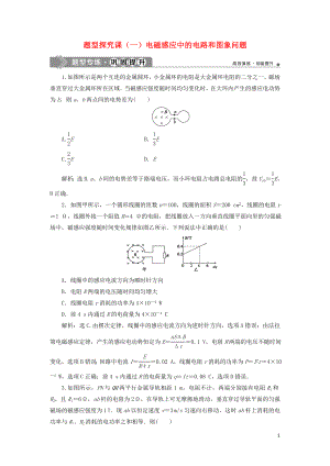 （江蘇專用）2020版高考物理大一輪復(fù)習 第十章 電磁感應(yīng) 題型探究課（一）電磁感應(yīng)中的電路和圖象問題檢測