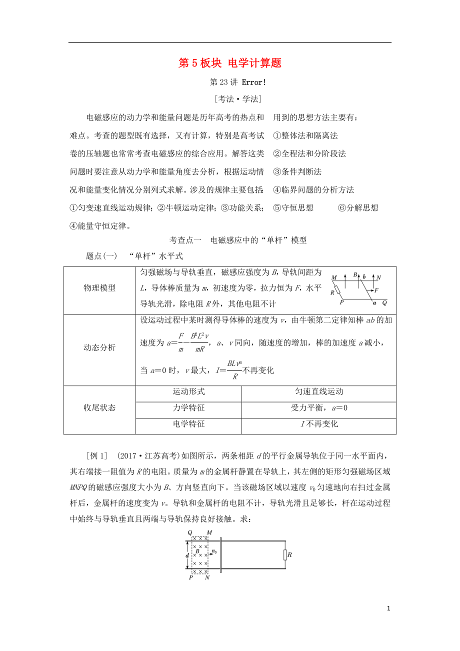 2017-2018學(xué)年高考物理二輪復(fù)習(xí) 第5板塊 電學(xué)計(jì)算題教學(xué)案_第1頁(yè)