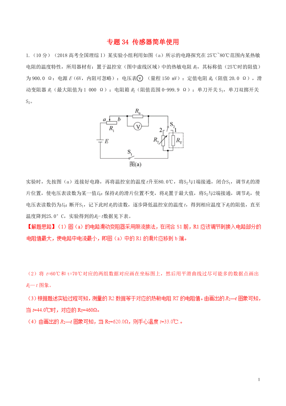 2019年高考物理 名校模擬試題分項(xiàng)解析40熱點(diǎn) 專題34 傳感器簡單使用_第1頁