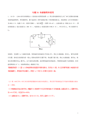 2019年高考物理 名校模擬試題分項解析40熱點 專題34 傳感器簡單使用