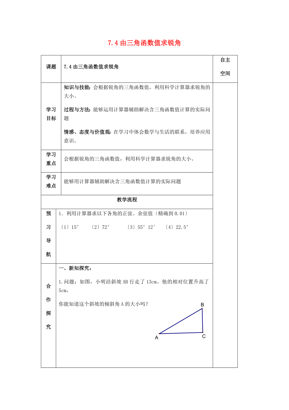 届九年级数学下册第章锐角三角函数.由三角函数值求锐角导学案无答案苏科版_第1页