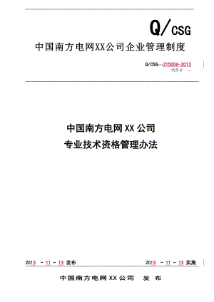 中国南方电网有限责任公司专业技术资格管理办法