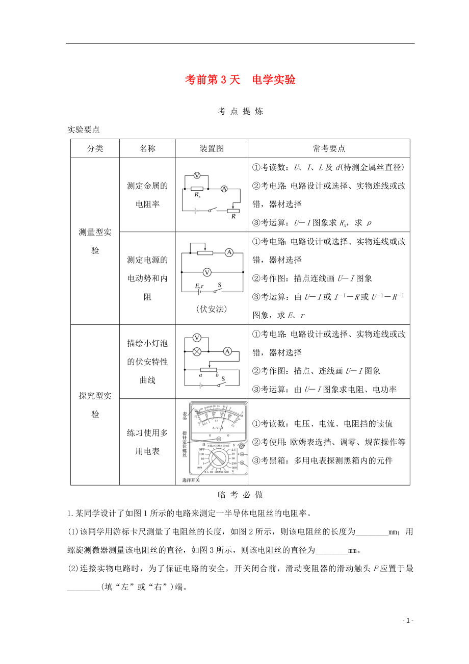 （全國通用）2018年高考物理二輪復習 考前第3天 電學實驗學案_第1頁