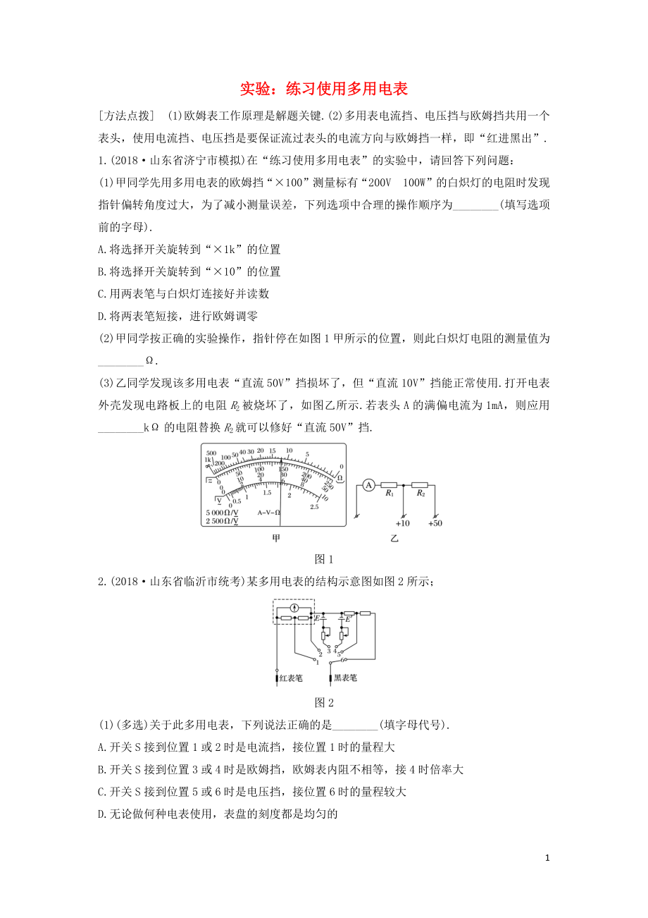 （全国通用）2020版高考物理一轮复习 第八章 微专题62 实验：练习使用多用电表加练半小时（含解析）_第1页