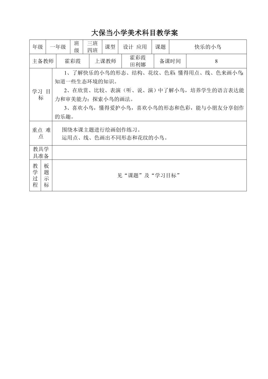 一年級美術(shù) 第五課 快樂的小鳥_第1頁