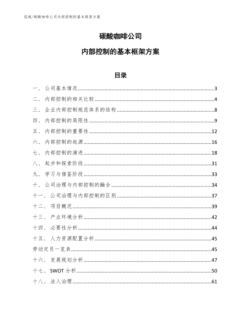 碳酸咖啡公司内部控制的基本框架方案_参考_第1页