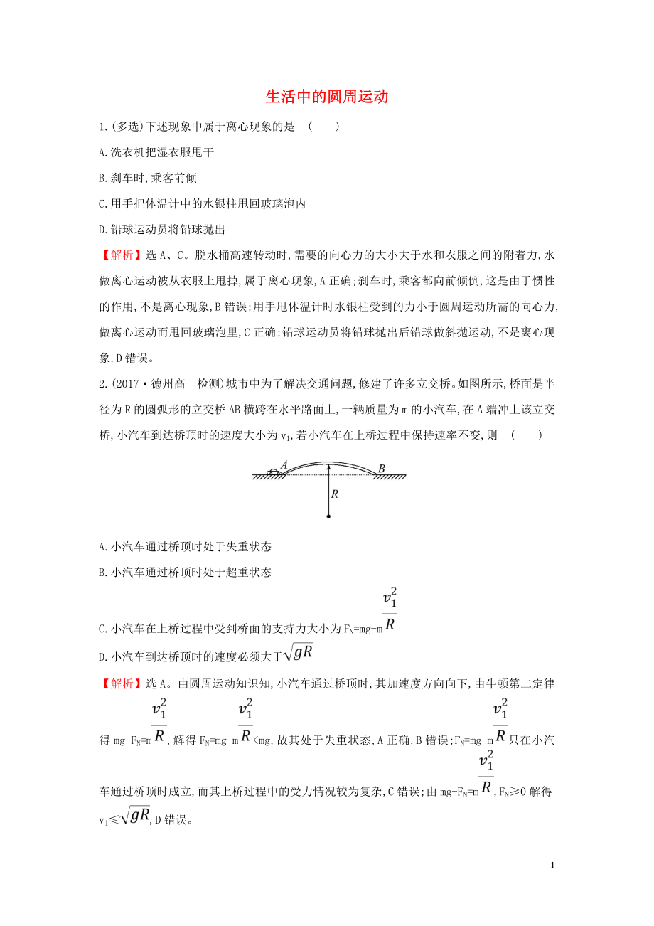 2019高中物理 課時檢測區(qū) 基礎達標 5.7 生活中的圓周運動（含解析）新人教必修2_第1頁