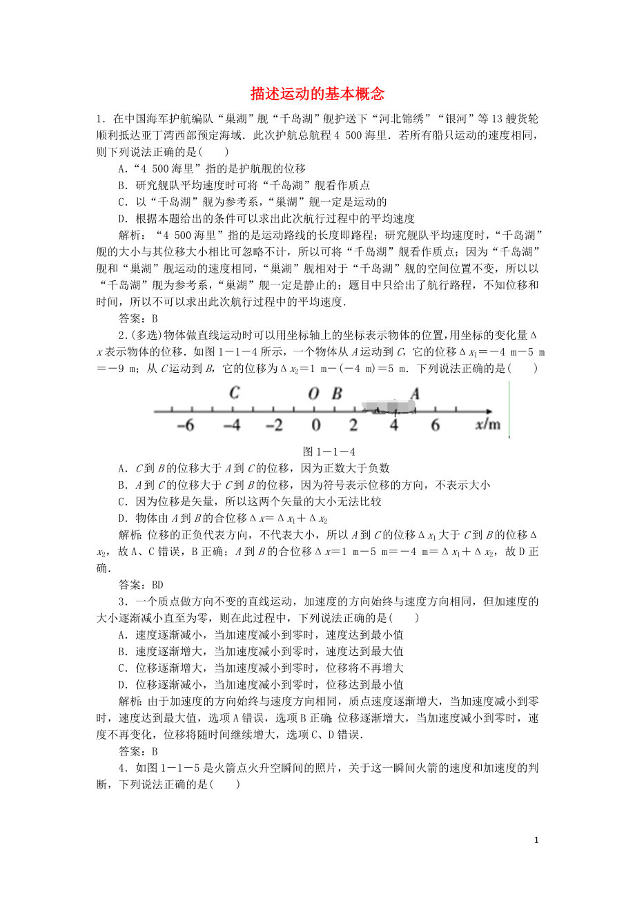 2020屆高考物理總復(fù)習(xí) 1-1 描述運(yùn)動(dòng)的基本概念針對(duì)訓(xùn)練（含解析） 新人教版_第1頁