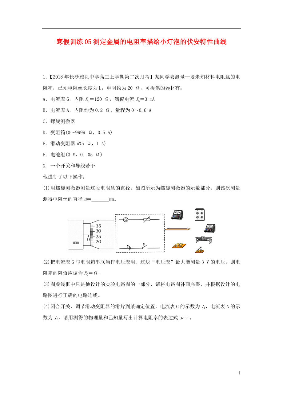 2018-2019學(xué)年高二物理 寒假訓(xùn)練05 測(cè)定金屬的電阻率描繪小燈泡的伏安特性曲線_第1頁(yè)