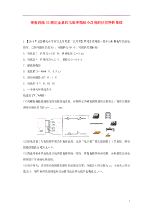 2018-2019學年高二物理 寒假訓練05 測定金屬的電阻率描繪小燈泡的伏安特性曲線