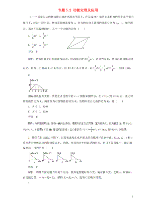 2019屆高中物理二輪復(fù)習(xí) 熱點(diǎn)題型專練 專題5.2 動(dòng)能定理及應(yīng)用（含解析）