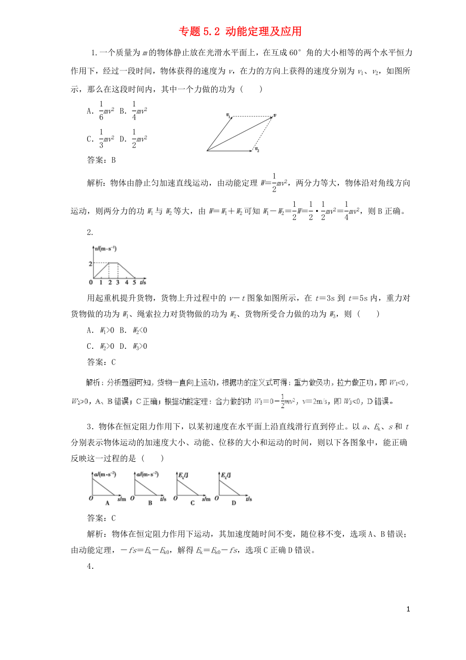 2019屆高中物理二輪復(fù)習(xí) 熱點(diǎn)題型專練 專題5.2 動(dòng)能定理及應(yīng)用（含解析）_第1頁