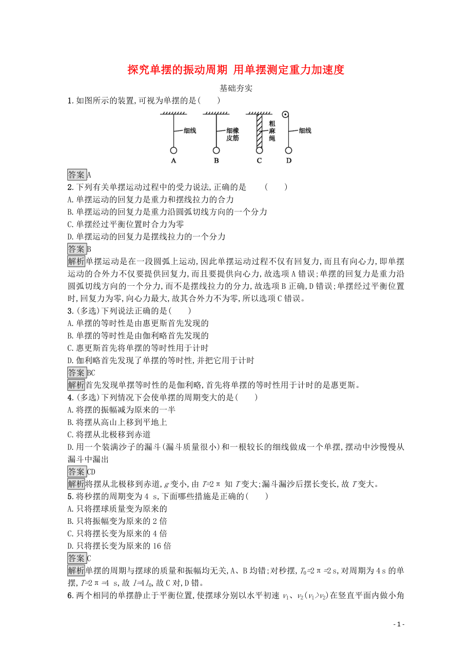 2020年高中物理 第一章 機(jī)械振動(dòng)1.4-1.5 探究單擺的振動(dòng)周期 用單擺測定重力加速度練習(xí)（含解析）教科版選修3-4_第1頁