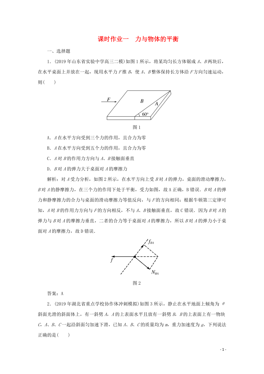 2020版高考物理二輪復(fù)習(xí) 第一部分 專題復(fù)習(xí)訓(xùn)練 課時作業(yè)一 力與物體的平衡（含解析）_第1頁