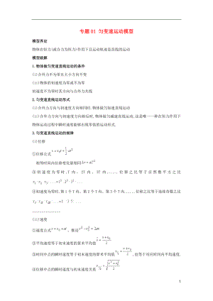 2019高考物理系列模型之過程模型 專題01 勻變速運(yùn)動(dòng)模型學(xué)案