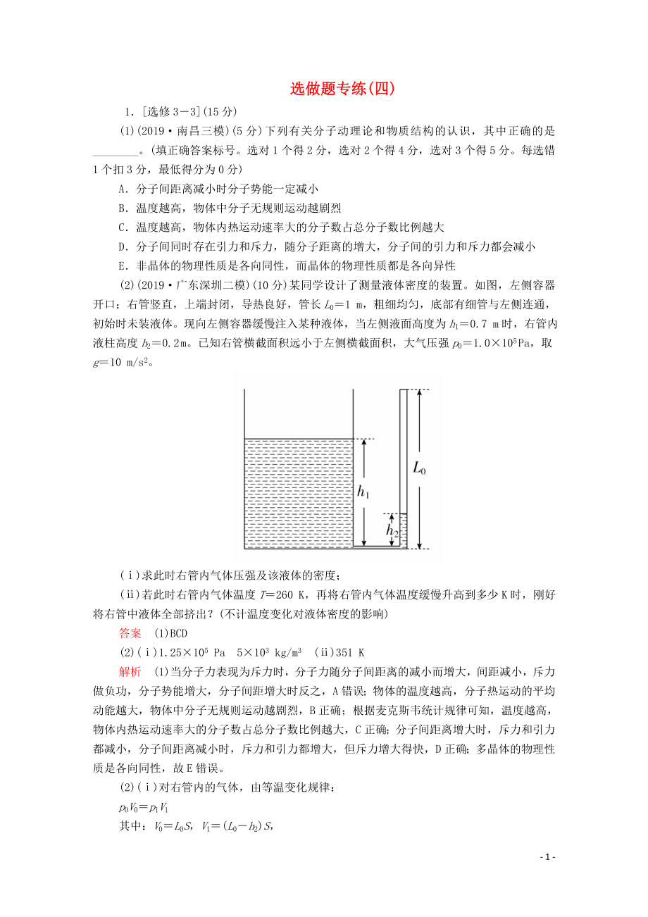 2020屆高考物理二輪復(fù)習(xí) 專題沖刺 選做題專練（四）（含解析）_第1頁